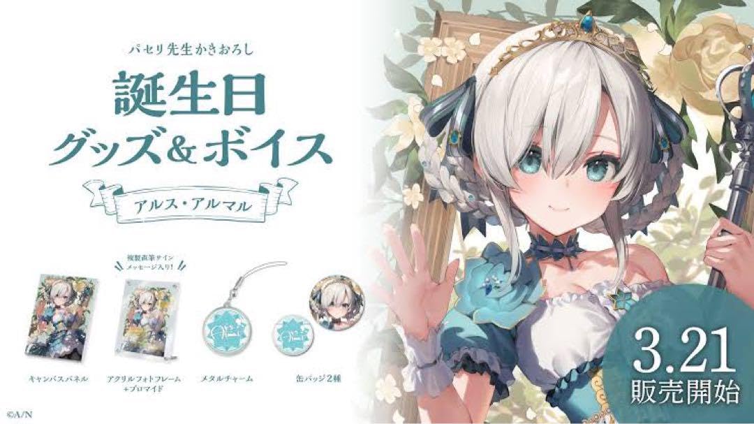 アルス・アルマル誕生日グッズフルセット